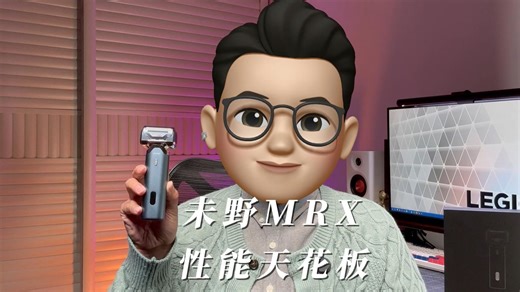五刀头狂魔！未野MRX剃须刀测评：千元内性能天花板？