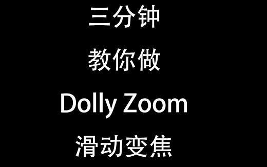 【教程】三分钟教你学会 滑动变焦 Dolly zoom 希区柯克式变焦