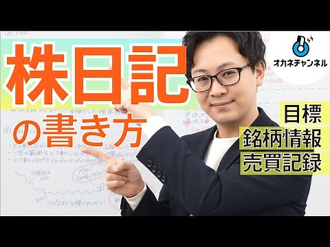 株日記（株ノート）の書き方！3つの項目で整理しよう