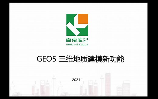 GEO5三维地质建模2021版新功能介绍