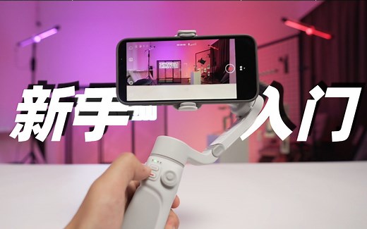 第一次拿到稳定器该如何使用?手把手教你快速上手SMOOTH-Q4
