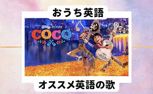 オススメ英語の歌｜【ディズニー映画 Coco】Remember me リメンバーミー | おうちから世界へ羽ばたけ！グローバルキッズ養成塾