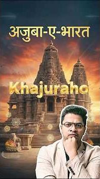 Khajuraho Temple History in Hindi #shorts #khajuraho #amansir #ssclab