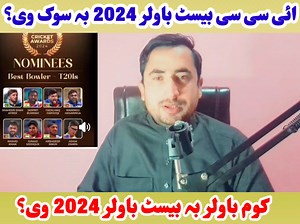 Who will be the best bowler of 2024? #icc #bowler #live | Junaid Khan Speaks