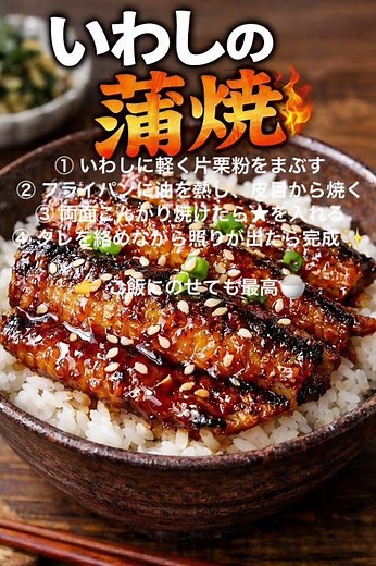 簡単いわしの蒲焼