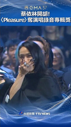 Jolin Tsai scores her first win! "Pleasure" wins Best Vocal Recording Album #JolinTsai #Pleasure ...