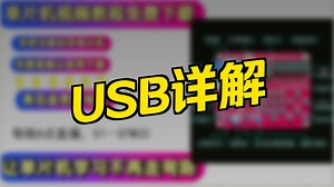 手把手教你学STM32F1（第二十八课）（CubeMX HAL库）（USB通信一）