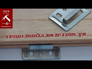 קליימר חיבור לוחות נוטפדר - איך מחברים את הלוחות נוטפדר