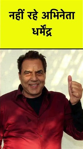 नहीं रहे अभिनेता धर्मेंद्र #shortvideo #viralvideo
