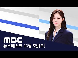 "尹 보고한 여론조사" 비용은 0원?‥"법 위반 가능" - [LIVE] MBC 뉴스데스크 2024년 10월 5일