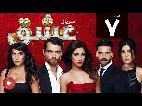 Eshgh - Episode 07 - سریال عشق - قسمت 7 - دوبله فارسی