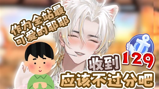 【129！】作为全站最可爱的耶耶~收到129应该不过分吧！不过分吧！