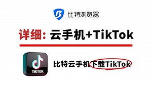 比特云手机使用教程