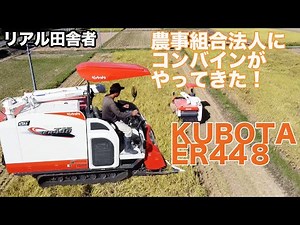 【農事組合法人】KUBOTA：ER448。導入されました！