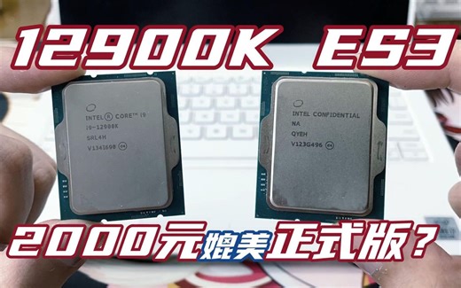 2000元的“12900K”，两款无BUG 12900K ES3：QY39、QYEH介绍+体质测试
