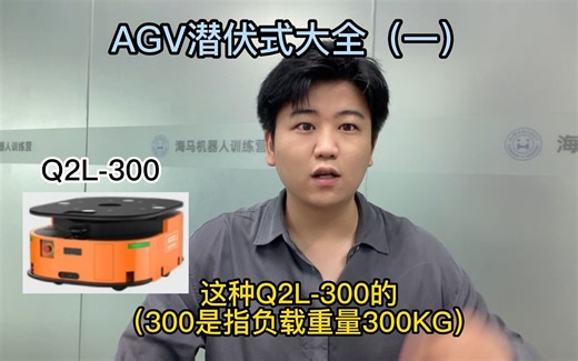 分享常见的几种海康AGV/AMR潜伏式类型，总有一款适合你