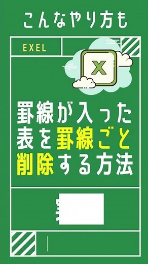 【1分で学べる】エクセルで表を削除するとき罫線ごと一瞬で削除する方法3選 [Excel小技・小ネタテクニック] #Shorts