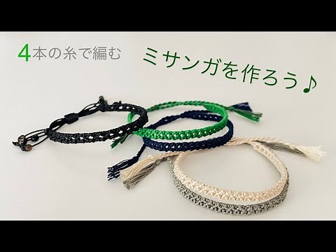 簡単 ミサンガの作り方♪ 【4本】の糸で編む細いミサンガ| Easy & Cute Bracelet Tutorial With 4 Strings | with English Subtitles