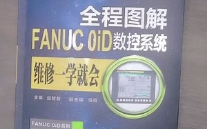 FANUC 系统八大报警（2）-赵智智老师-12月13日(1)