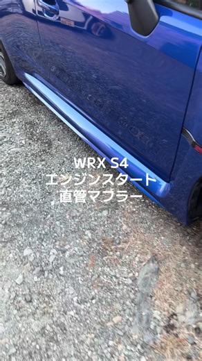 WRX S4のエンジンスタートとマフラー音