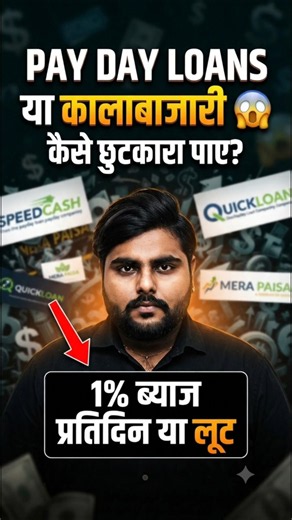 PAY DAY LOANS से कैसे छुटकारा पाए? Payday loan settlement #loanrecoveryhelp_lalit#paydayloans#shorts