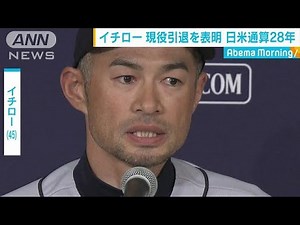 「現役生活に終止符」イチロー 現役引退を表明(19/03/22)