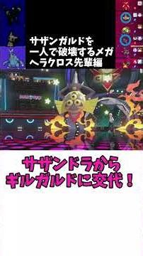 サザンガルドを一人で粉砕するメガヘラクロス先輩編【驀進エフィブラ部】 #Shorts #ポケモン #ポケモンチャンピオンズ #ポケモン実況 #ポケチャン #ずんだもん #四国めたん