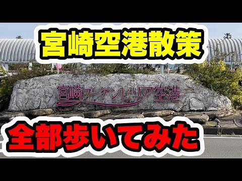 【攻略】宮崎ブーゲンビリア空港を全部歩いてみた&カードラウンジ紹介！初めての方必見！