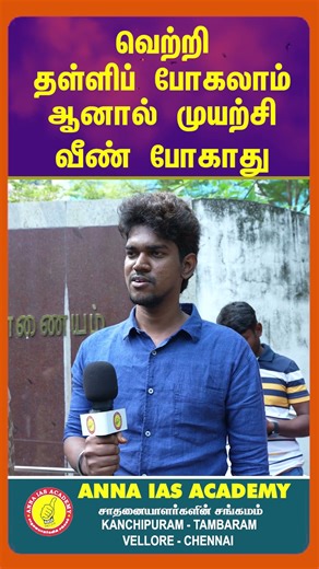 நான் தமிழ் இப்படித்தான் படித்தேன் | ANNA IAS ACADEMY | KANCHIPURAM