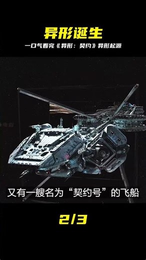 《異形：契約》異形誕生始末！看完驚呆了… #漫威 # #電影解說 #復仇者聯盟 #超級英雄