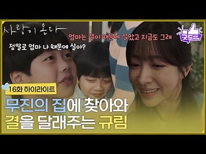 ［16화 하이라이트] ＂이 아기가 날 살리러 왔구나＂하석진 집에 찾아와 윤하빈을 달래주는 안희연 [사랑이 온다] | KBS 260913 방송