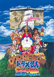 映画ドラえもん のび太の南海大冒険 映画 動画配信