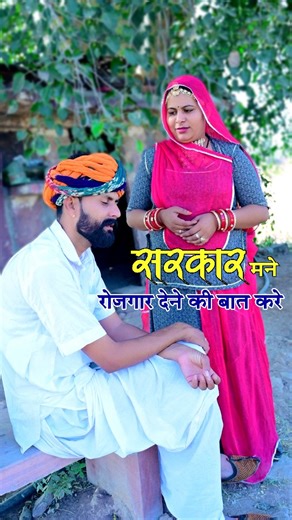 LAX STUDIO on Instagram: "सरकार मने रोजगार देने की बात करे 🤣🥰 #shorts"