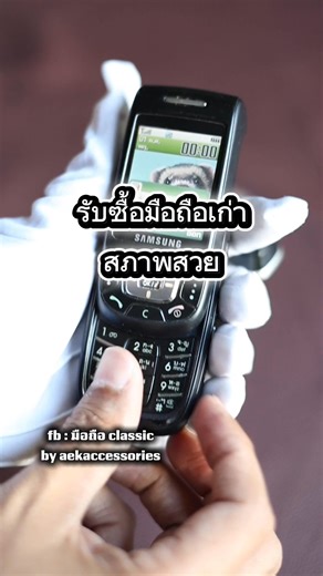 Samsung d500 นี่คือมือถือเมื่อประมาณ 20 ปีที่แล้วที่ได้รับ การโหวตให้เป็นมือถือยอดเยี่ยมประจำปี มาพร้อมกับลำโพงจิ๋ว ก็เป็นอีกหนึ่งดีไซน์ในอดีตที่น่าจดจำครับ #มือถือยอดฮิต #samsungd500 #มือถือสวยๆ #มือถือในอดีต #nostalgia | มือถือ Classic By AEK Accessories