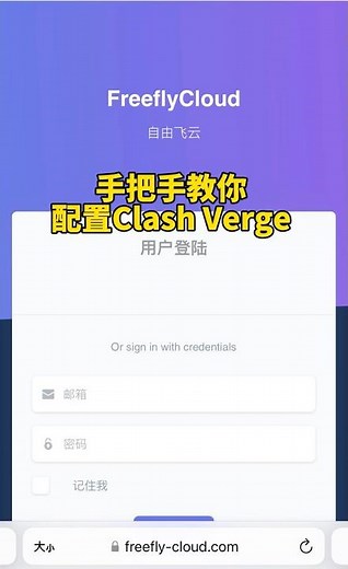 手把手教你配置Clash Verge。科学上网VPN配置。 #vpn