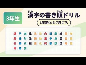 小学3年生 漢字の書き順 1学期②（6-7月ごろ）｜全39字 書き取り練習
