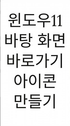 Creating a Windows 11 Desktop Shortcut Icon