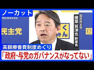 「判断が遅い」見送り自体は評価も…国民民主党・榛葉賀津也 幹事長が会見／「高額療養費制度」政府・与党は負担上限額の引き上げの見送りも含め見直しを検討 (2025年3月7日)