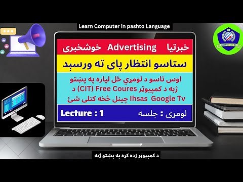 د کمپیوټر زده کړه لومړی کلاس|basic computer course in pashto part 1