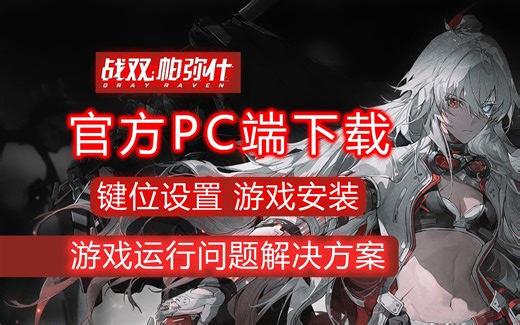 【战双帕弥什】官方PC端实机演示+消球按键设置+pc安装教程以及部分无法正常运行游戏的解决方案