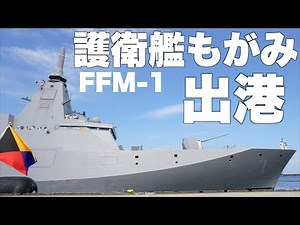 海上自衛隊の最新鋭護衛艦「もがみ」出港
