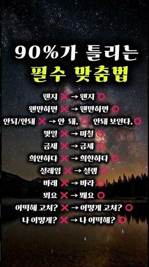 90%가 틀리는 필수 맞춤법 #맞춤법 #한국어 #국어