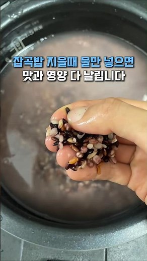 잡곡밥 지을 때 물만 넣으면 영양소 흡수가 안돼요. 혈당 관리에 잡곡밥 짓기 방법 #잡곡밥 #혈당관리식단 #건강밥 #집밥꿀팁 #식단관리