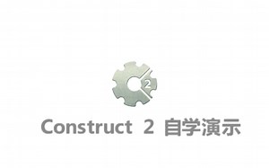 Construct 2 自学教程