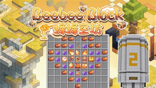 400模组大型水槽包 来一场甜甜的冒险吧 【蜂蜂工坊】Ep.1