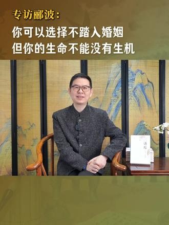 专访郦波：你可以选择不踏入婚姻，但你的生命不能没有生机 #读书 #郦波 #情感