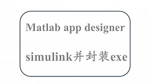 matlab app designer 调用simulink并封装成exe
