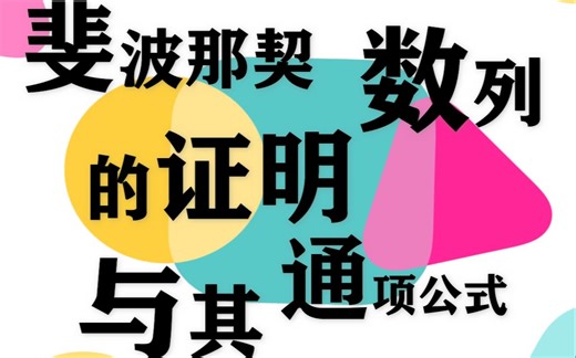 【趣味数学】Fibonacci（斐波那契）数列（1）