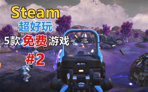 【游戏推荐】【免费游戏】Steam上5款超好玩的免费游戏！ #2