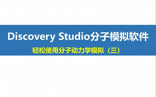 Discovery Studio “小灶”课程第5期：轻松使用分子动力学模拟（三）
